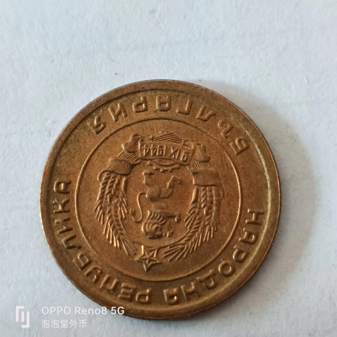 泡泡堂第169期  世界硬币明信片专场（无押金，无佣金，捡漏，全场20包邮，偏远地区除外） 保加利亚1951年3