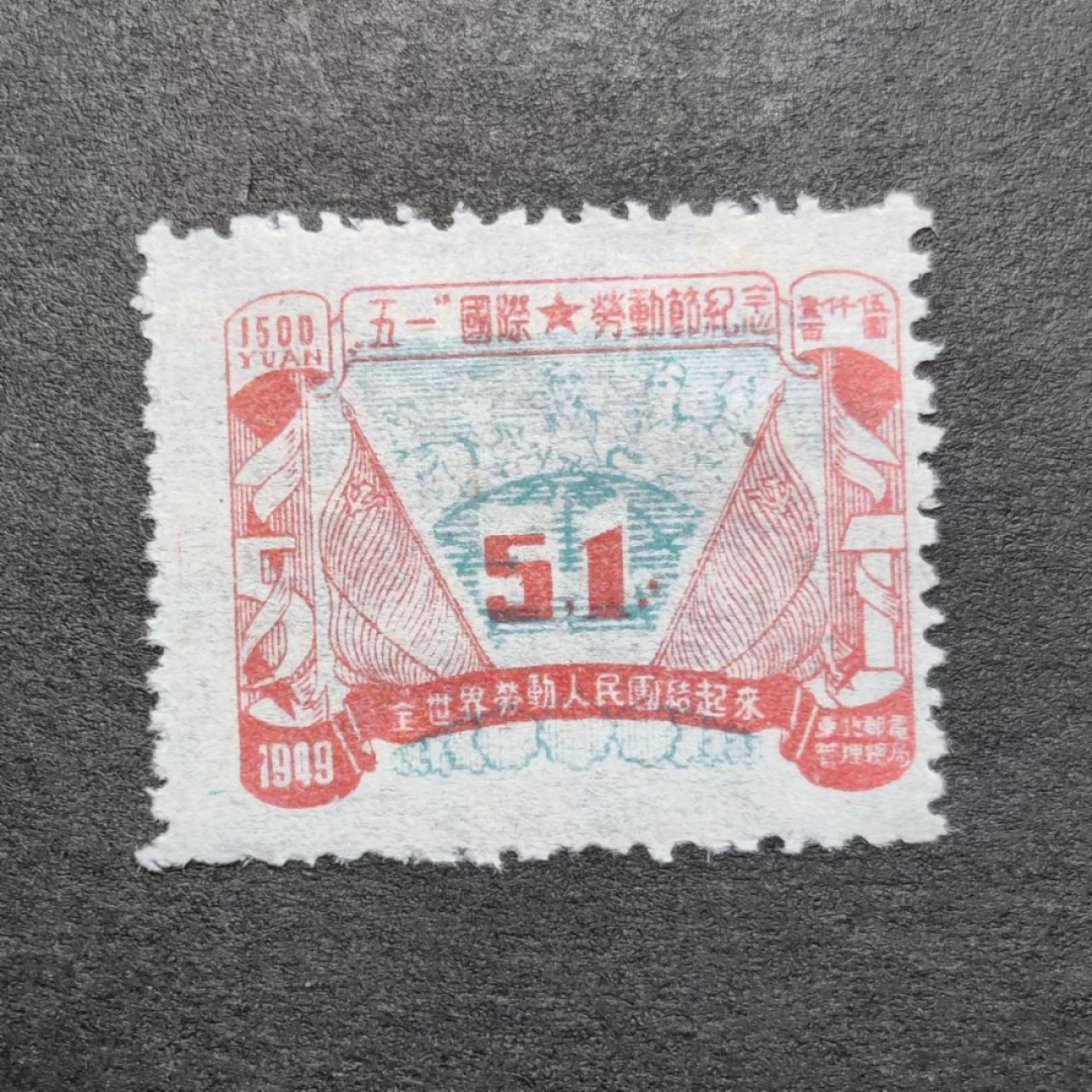 洪涛臻品批发群  精选邮票限时拍卖第一百二十一期 东北解放区票 五一劳动节套印移位变体！ 蓝色套印上移位导致51上边露白