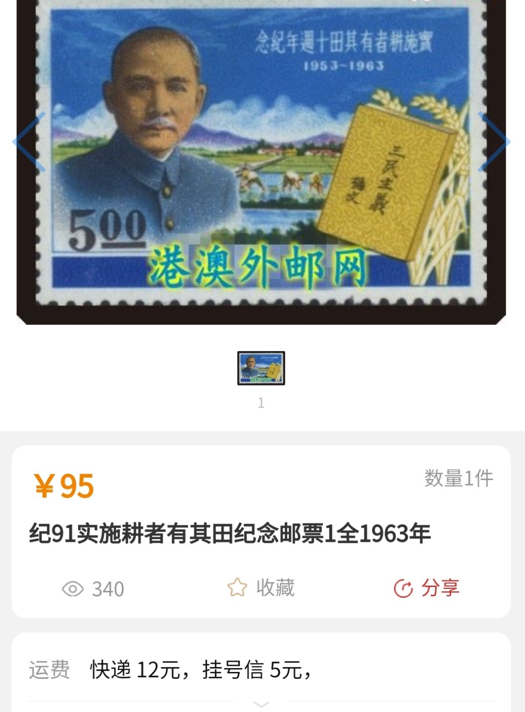 洪涛臻品批发群  精选邮票限时拍卖第九十五期 1963年经典单枚成套票：耕者有其田10周年 1全 原胶润亮轻贴 （当前价见图2）