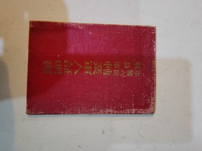 中国解放后证件专场 - 中国人民解放军转业证