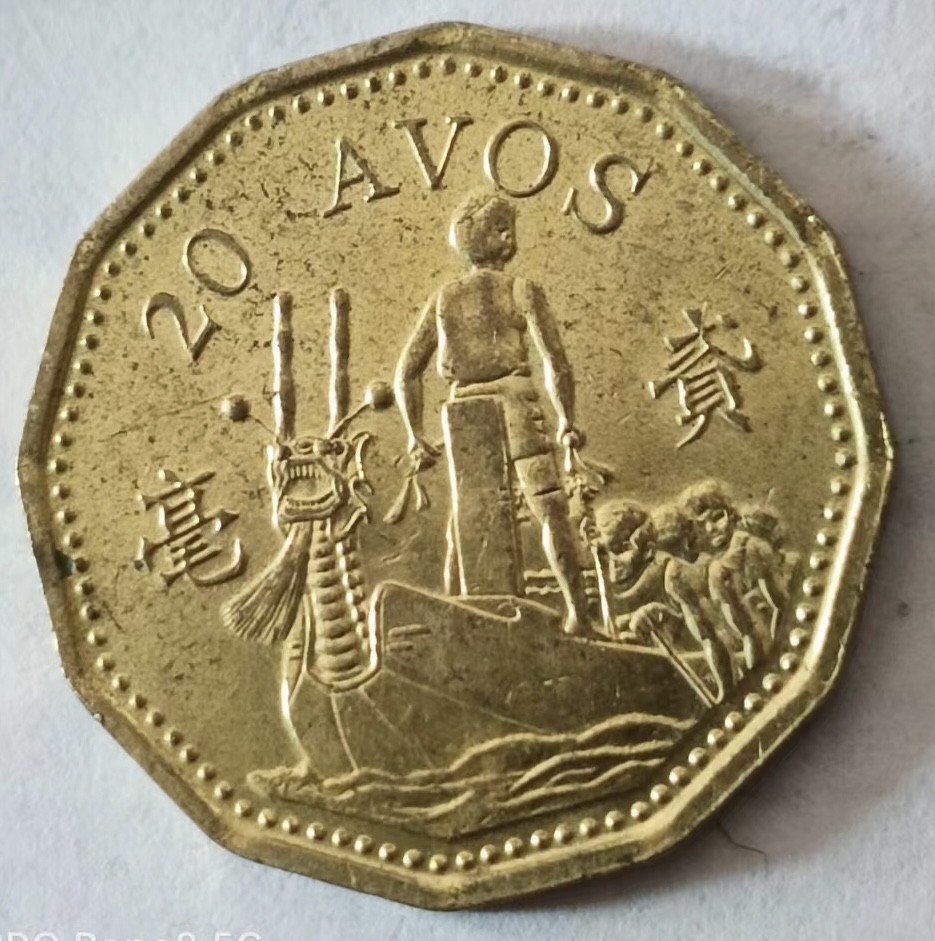 泡泡堂第160期  世界硬币专场（无押金，无佣金，捡漏，全场20包邮，偏远地区除外） 澳门2毫