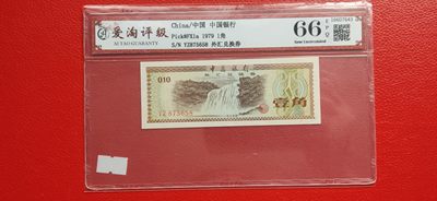粮票 领章混拍 - 1979年外汇兑换券一角 YZ875658 尾8 爱淘66E