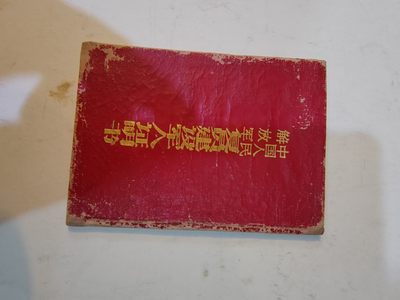 中国解放后证件专场 - 中国人民解放军复原证