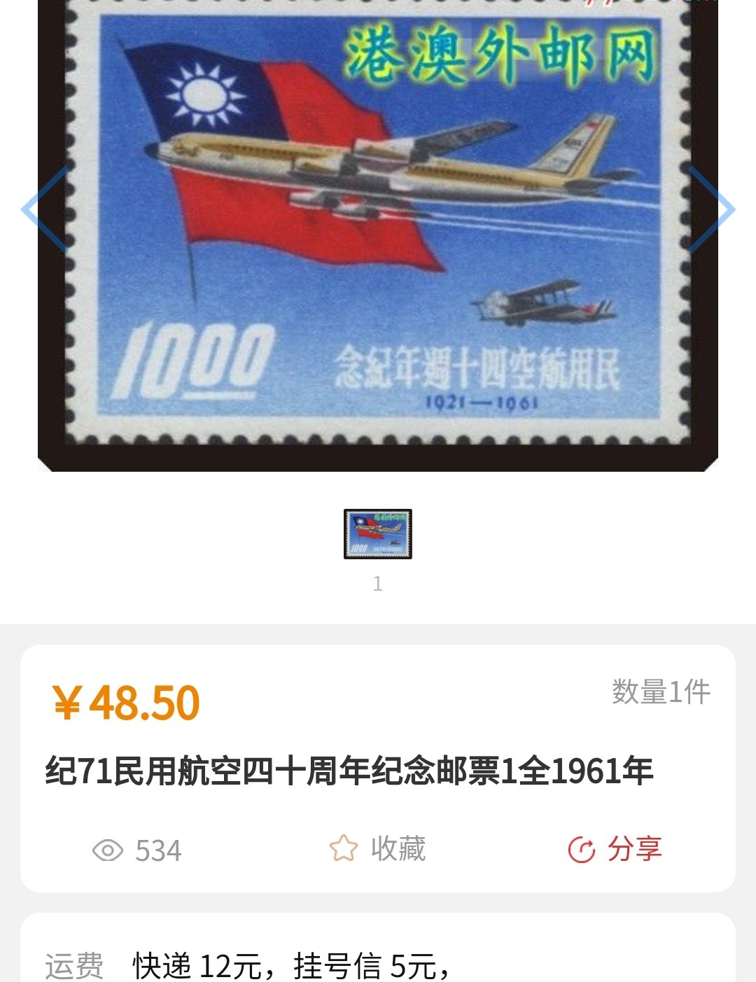 洪涛臻品批发群  精选邮票限时拍卖第九十五期 经典单枚成套票 1961年民用航空40周年 1全新 原胶润亮一个淡黄点