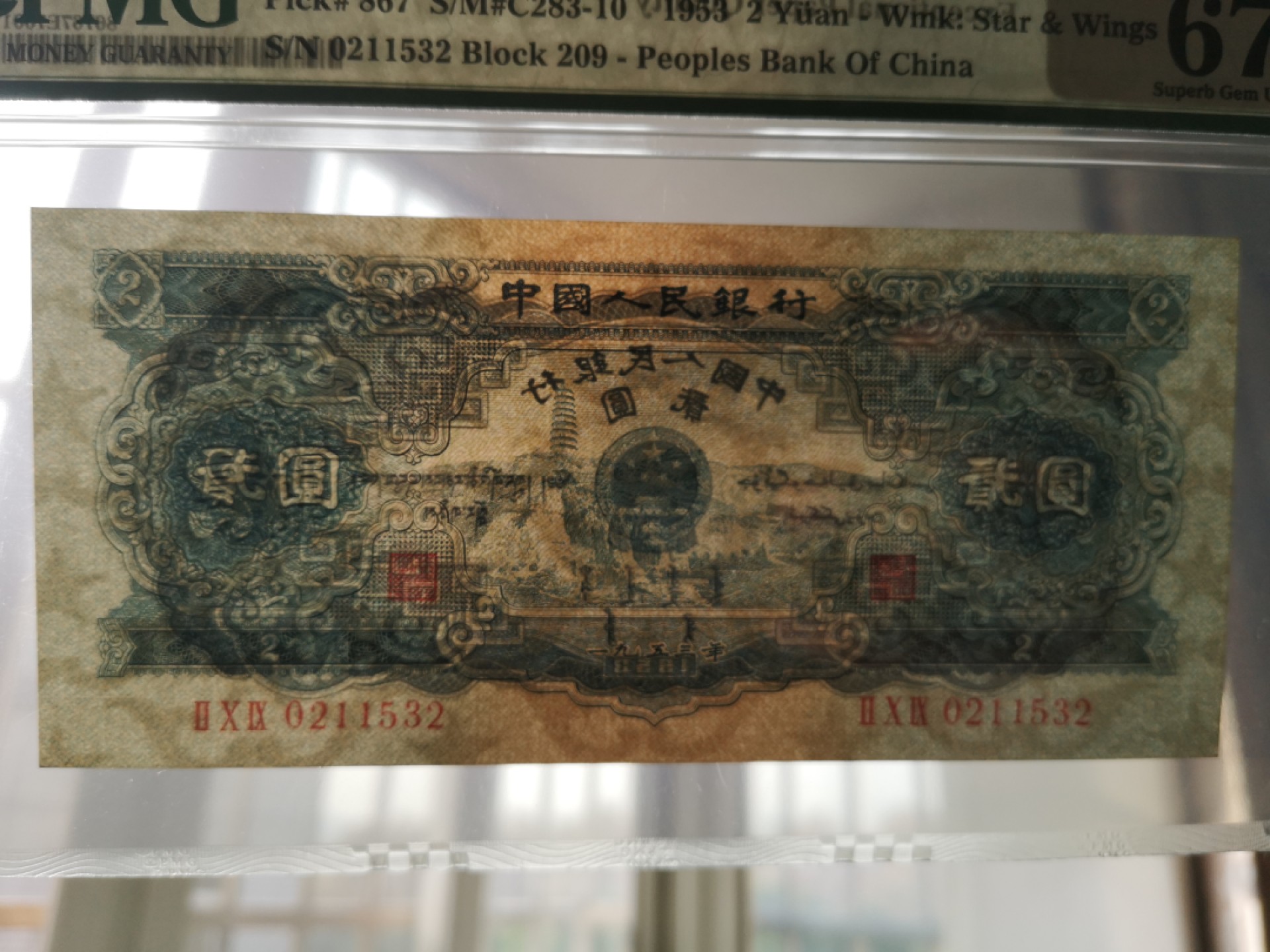 PMG67宝塔山无47