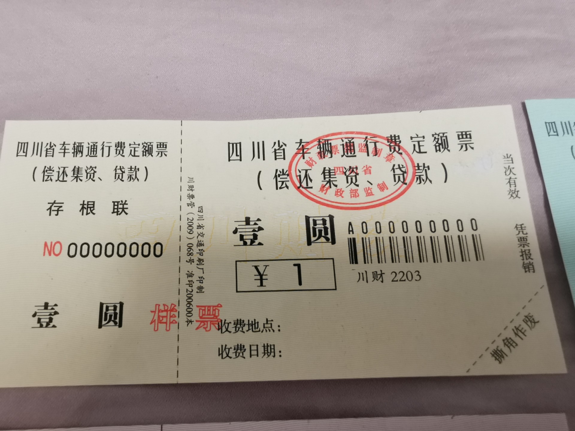 33.【鲸贝乐淘★两拍包邮】道德经·第“绵绵若存，用之不勤”号拍卖 【交通票★票样样张】四川省交通运输定额票全套样票，全零版票样，全新全品UNC，1元有揭薄