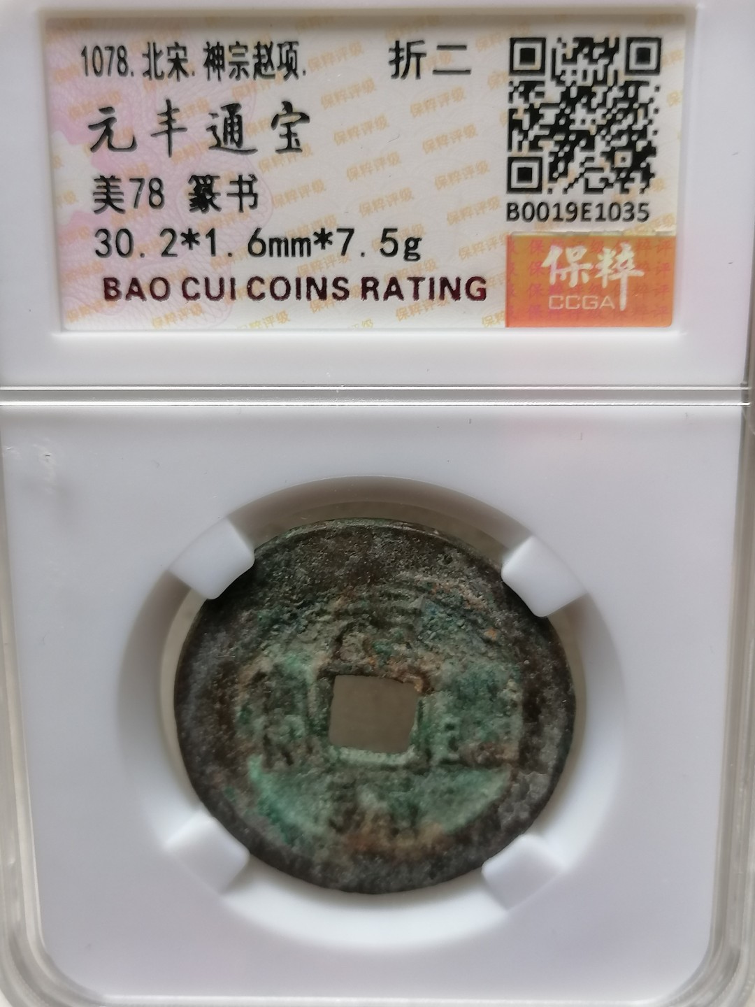评级币专场 元丰通宝折二（篆书）