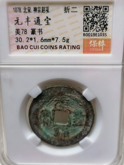 精品宋钱专场 - 元丰通宝折二（篆书）