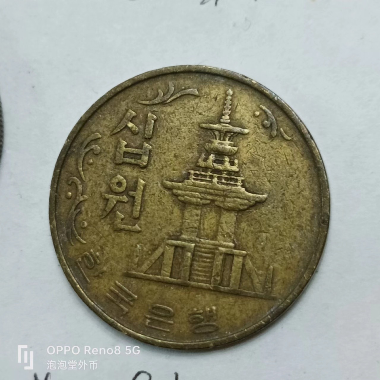 泡泡堂第169期  世界硬币明信片专场（无押金，无佣金，捡漏，全场20包邮，偏远地区除外） 韩国老十元