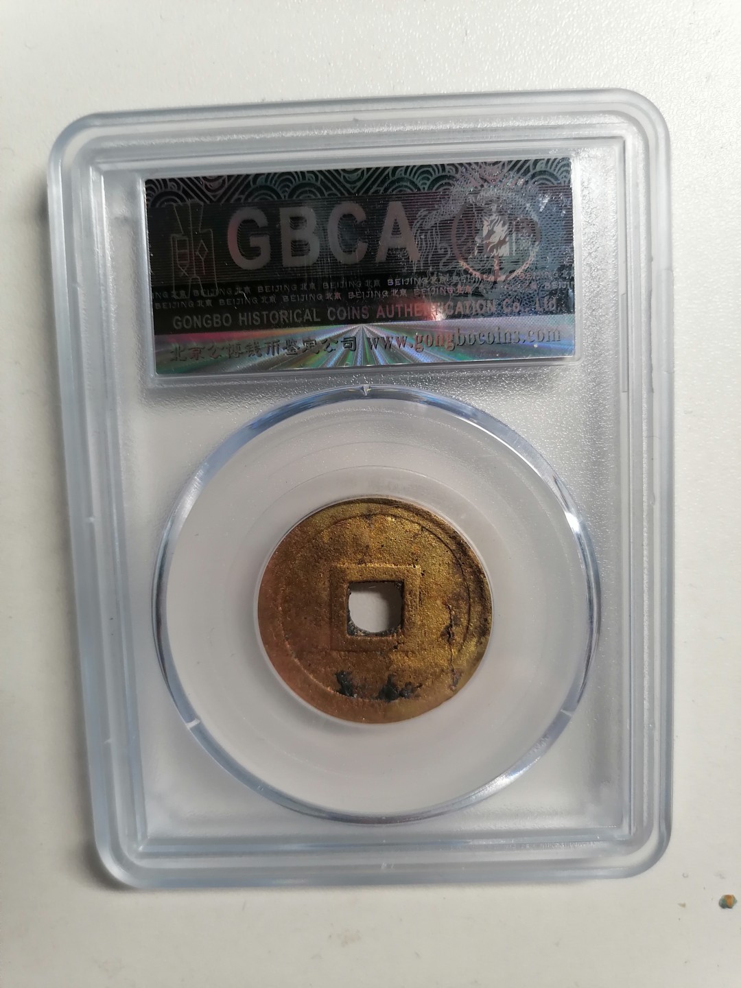 精品评级保真专场（2） 安南明命通宝（大样广人）