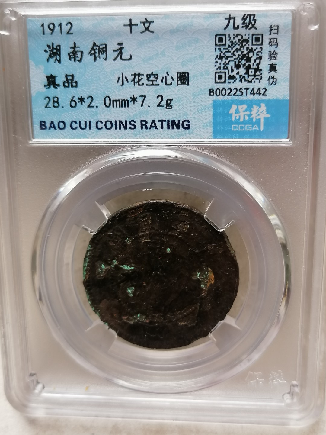 评级币专场 湖南党徽铜币十文（小花空心圈）
