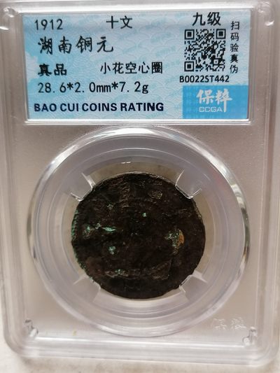 评级币专场 - 湖南党徽铜币十文（小花空心圈）