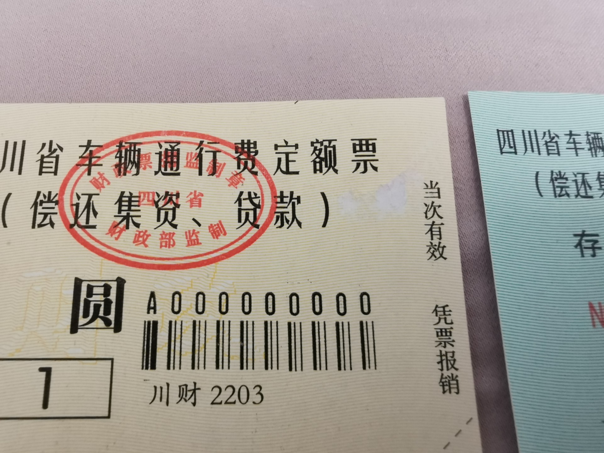 33.【鲸贝乐淘★两拍包邮】道德经·第“绵绵若存，用之不勤”号拍卖 【交通票★票样样张】四川省交通运输定额票全套样票，全零版票样，全新全品UNC，1元有揭薄