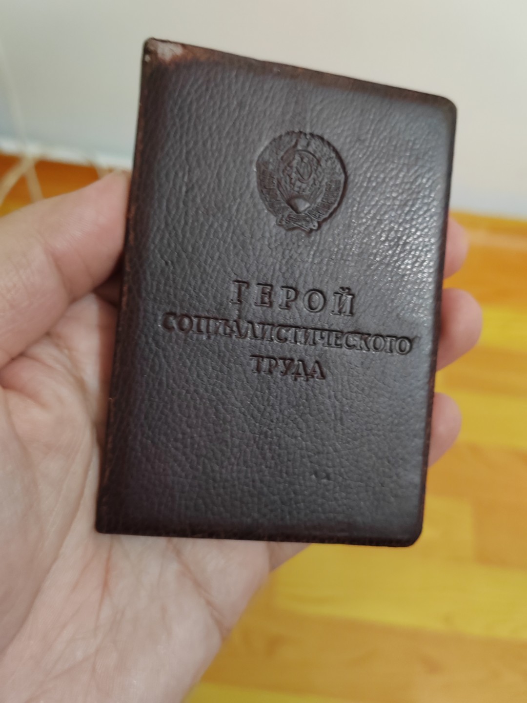 苏俄币章满洲里第3场 苏联劳动英雄小证书 （小金）
