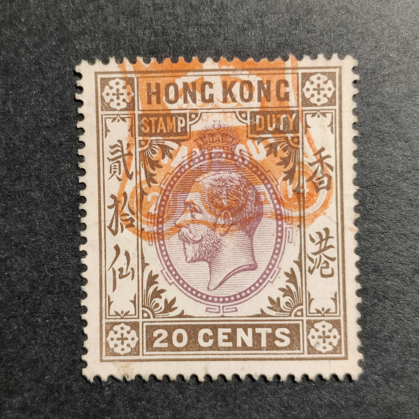 洪涛臻品批发群  精选邮票限时拍卖第九十七期 香港古典票 贰拾先 爱德华七世（维多利亚女王的儿子）税票