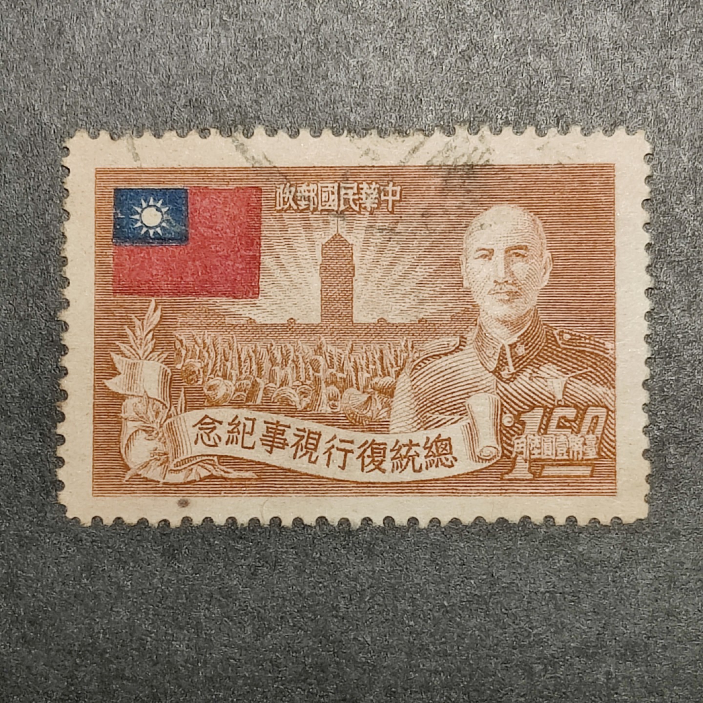 洪涛臻品批发群  精选邮票限时拍卖第九十六期 1952年总统复行视事纪念 少用高值1.6元！信销上品