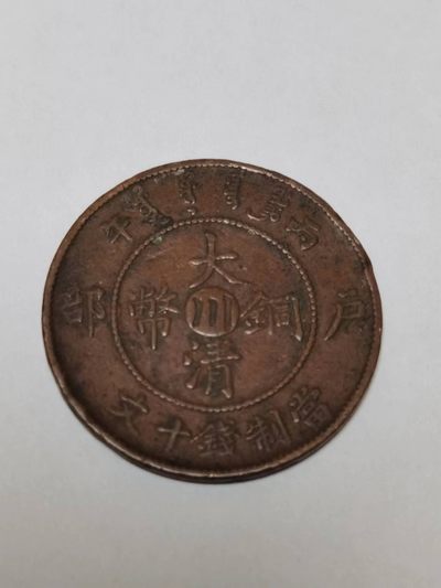 铜元专场103 - 大清铜币
