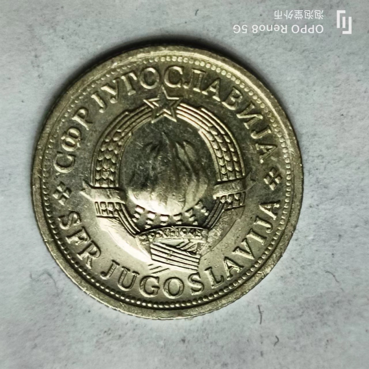 泡泡堂第161期  世界硬币专场（无押金，无佣金，捡漏，全场20包邮，偏远地区除外） 南斯拉夫一D