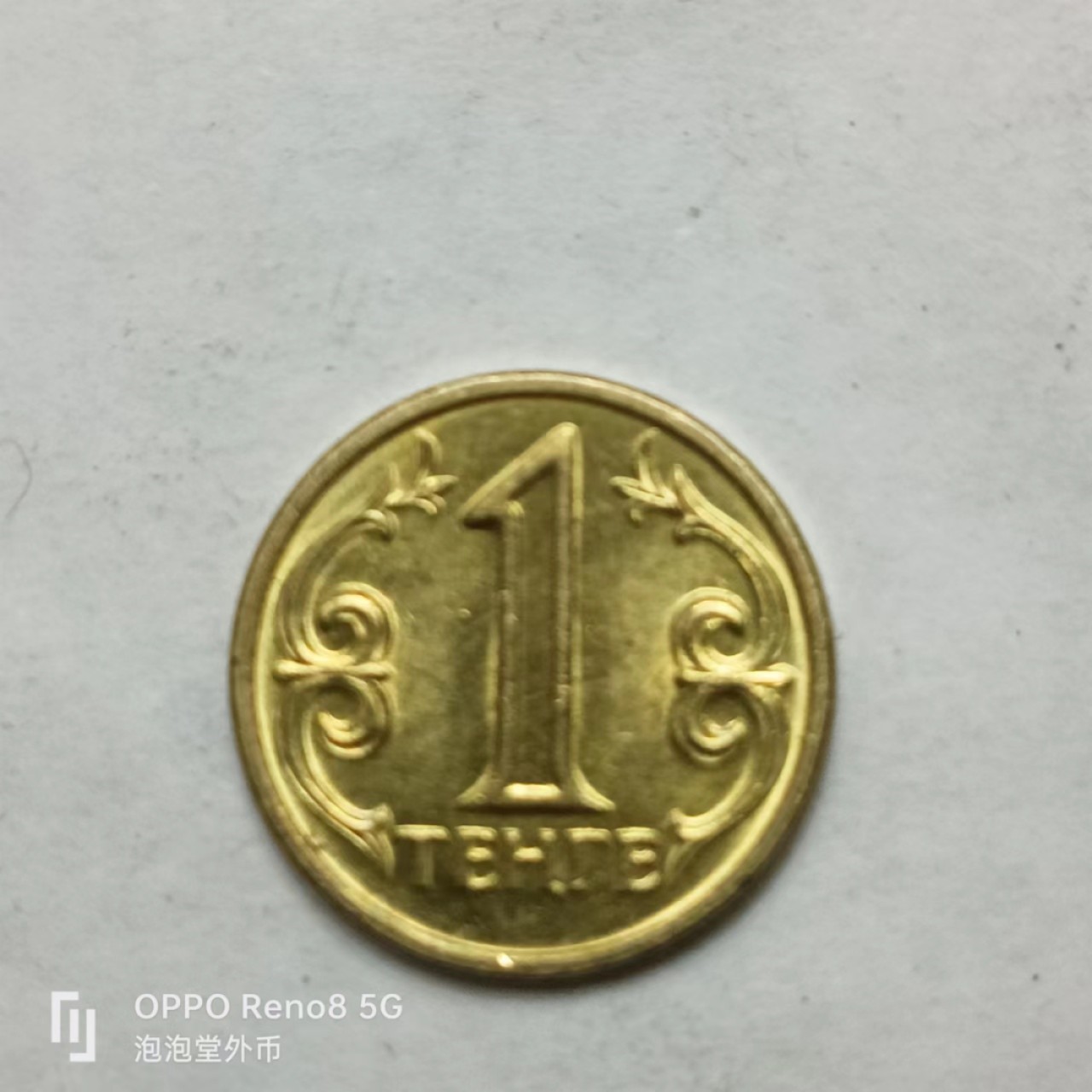 泡泡堂第161期  世界硬币专场（无押金，无佣金，捡漏，全场20包邮，偏远地区除外） 哈萨克一分