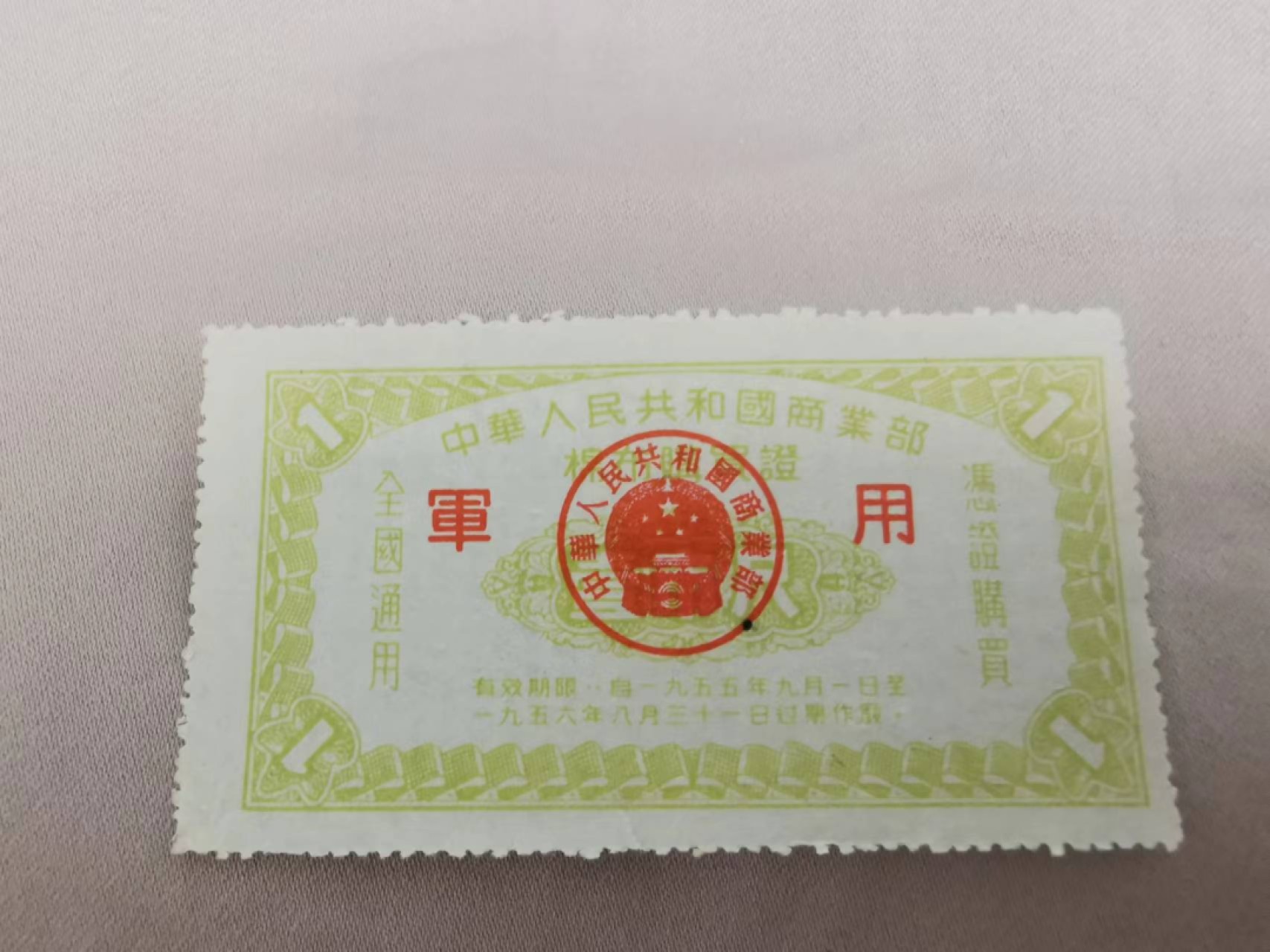 34.【鲸贝乐淘★两拍包邮】道德经·第“天长地久。天地所以能长且久者，以其不自生，故能长生”号拍卖 【军用布票】1955年军用布票1尺，品相如图难得好品9品，抗美援朝时期军用第一套布票
