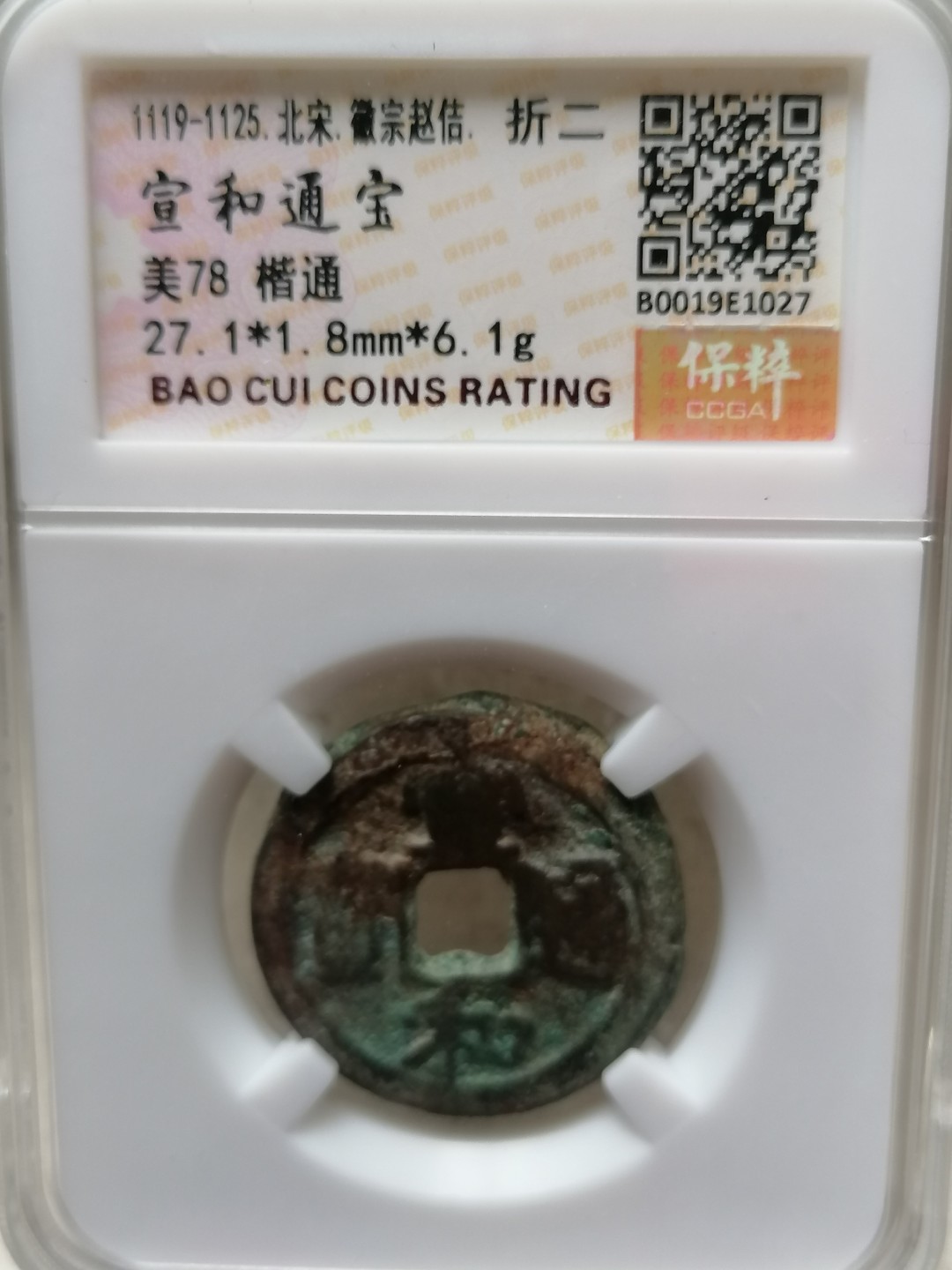 精品宋钱专场 宣和通宝折二（楷通丿