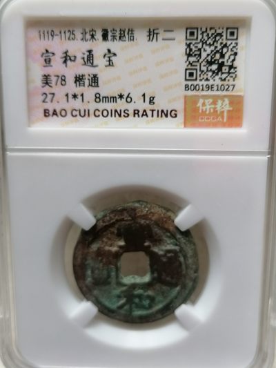 精品宋钱专场 - 宣和通宝折二（楷通丿