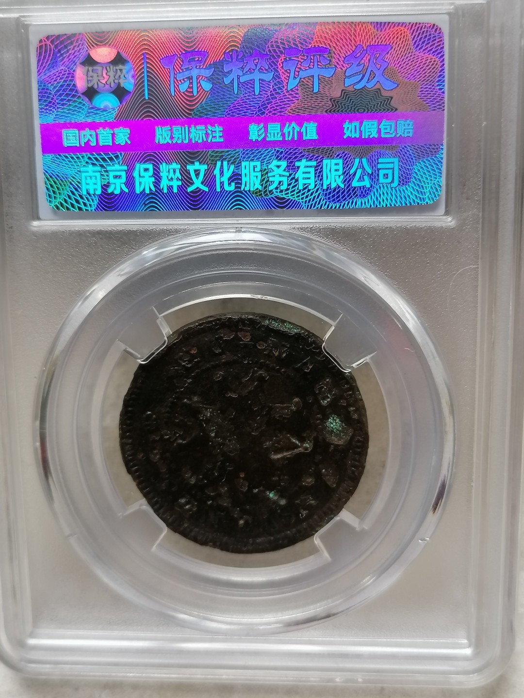 评级币专场 湖南党徽铜币十文（小花空心圈）