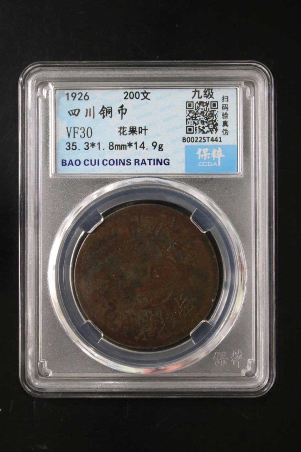 精品评级保真专场（1） 四川铜币200文（花果叶，九级’
