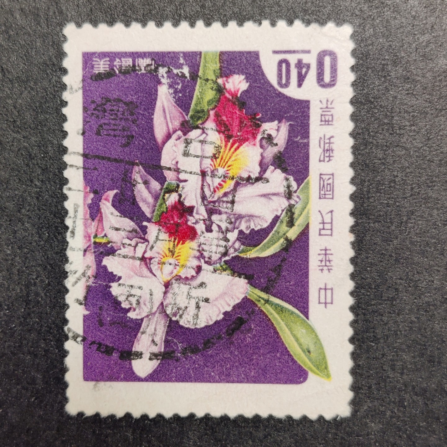 洪涛臻品批发群  精选邮票限时拍卖第一百二十一期  兰花—美玲兰，1958年发行，销“新竹”邮戳