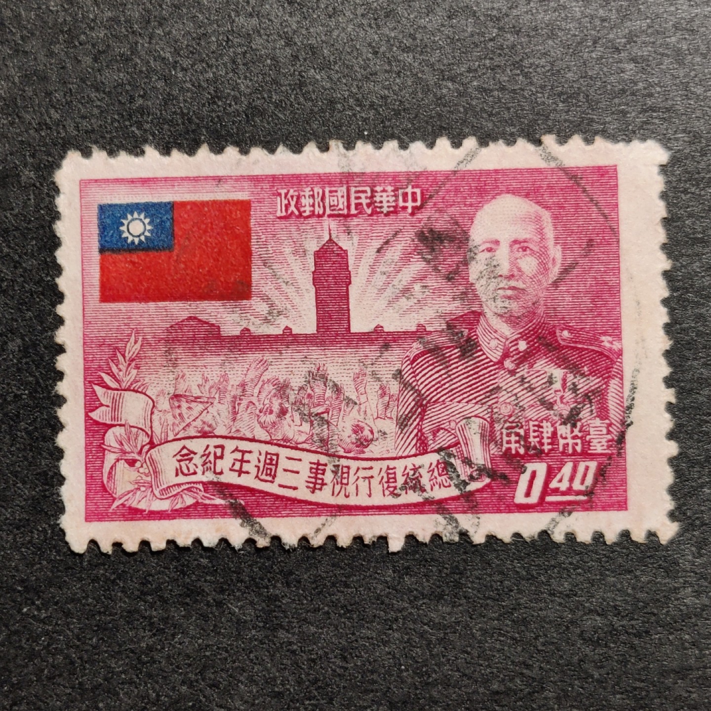 洪涛臻品批发群  精选邮票限时拍卖第九十七期 总统复行视事 较少见 信销上品