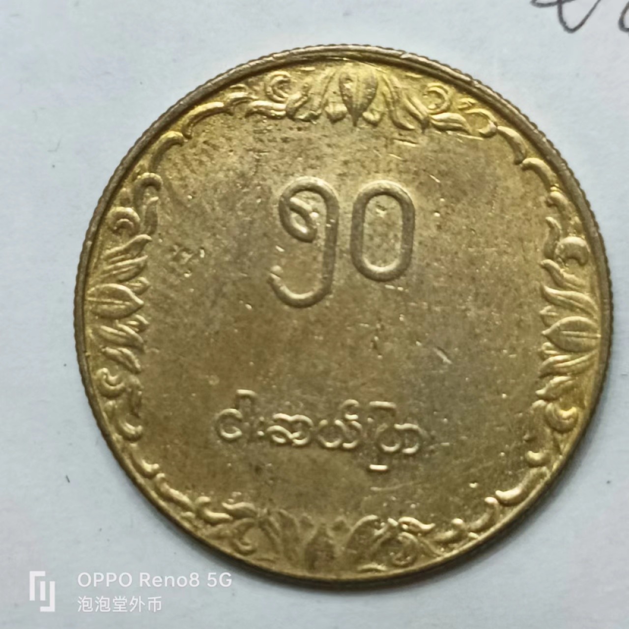 泡泡堂第161期  世界硬币专场（无押金，无佣金，捡漏，全场20包邮，偏远地区除外） 缅甸大铜