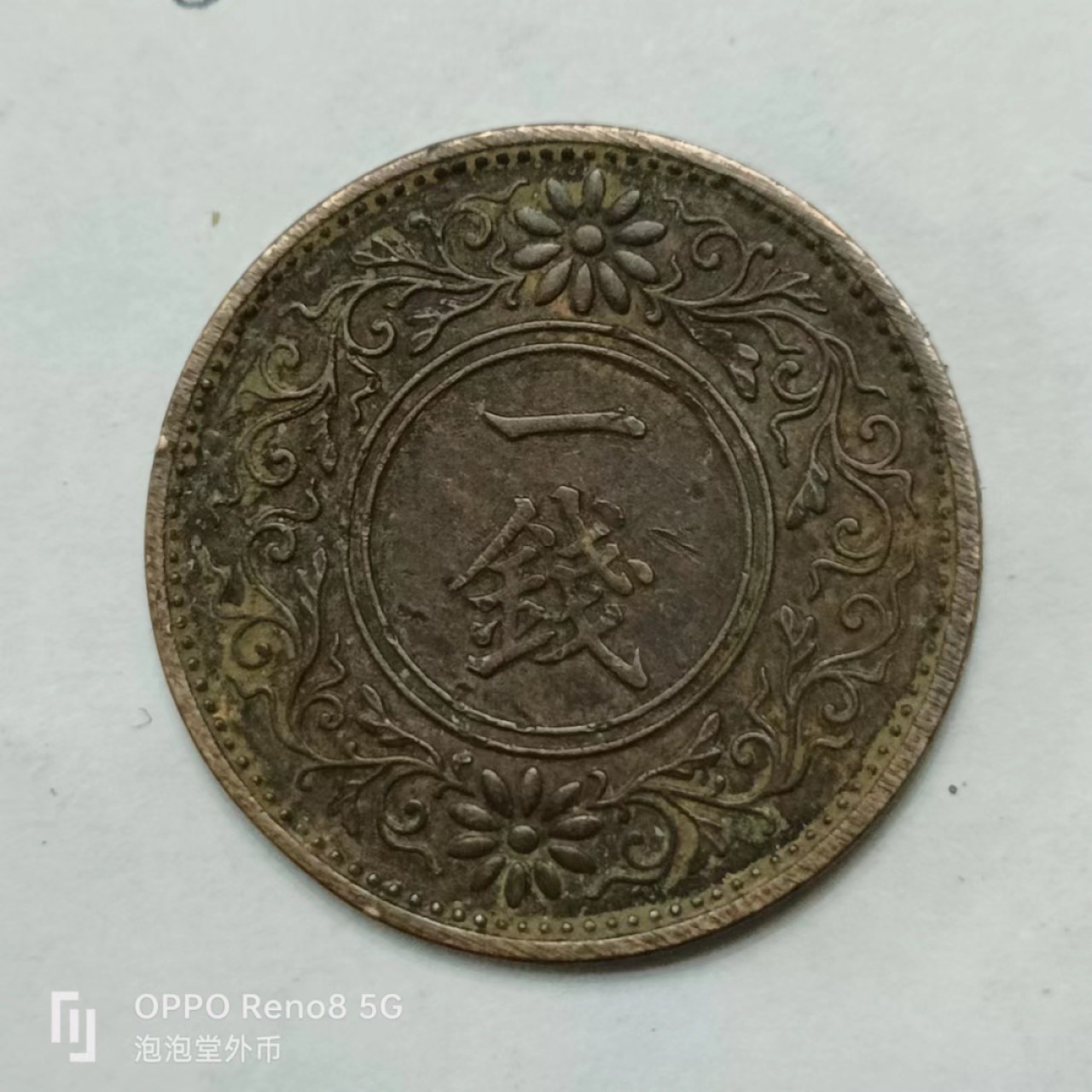 泡泡堂第169期  世界硬币明信片专场（无押金，无佣金，捡漏，全场20包邮，偏远地区除外） 日本一钱