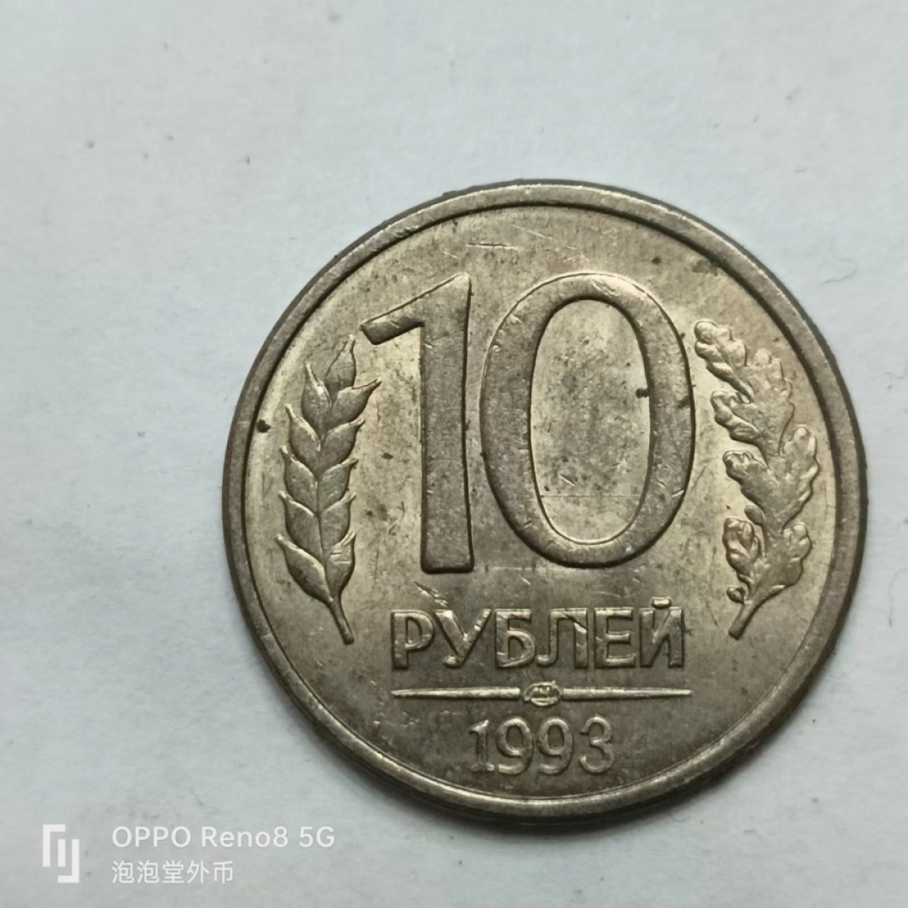 泡泡堂第161期  世界硬币专场（无押金，无佣金，捡漏，全场20包邮，偏远地区除外） 苏联十卢布