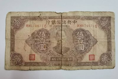 纸币专场 - 中国储备银行五百元
