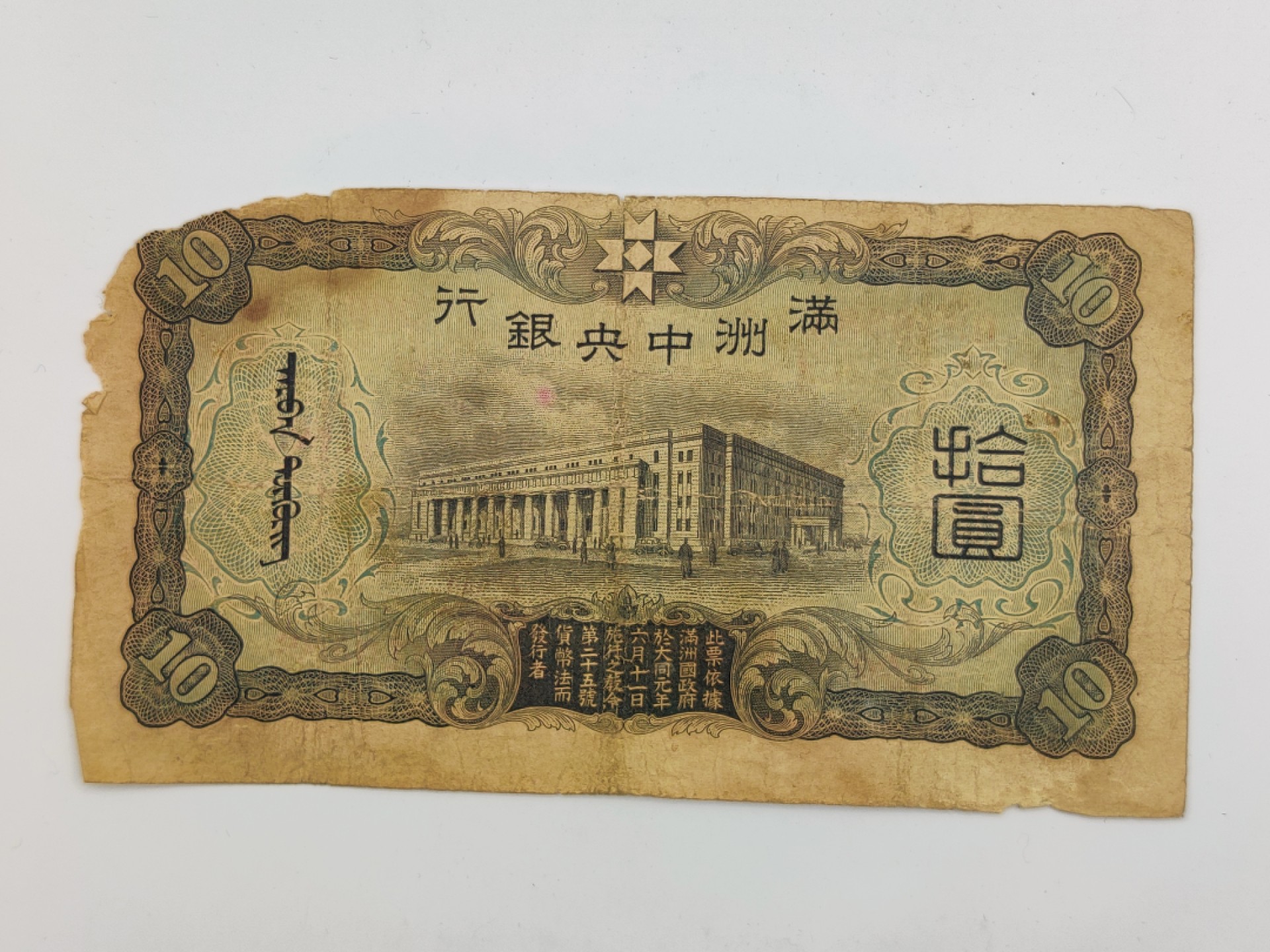 全场0元起拍 第18期 咸鱼国勋章拍卖专场 11月30日（周三）下午6：00开始 伪满洲国10元纸币