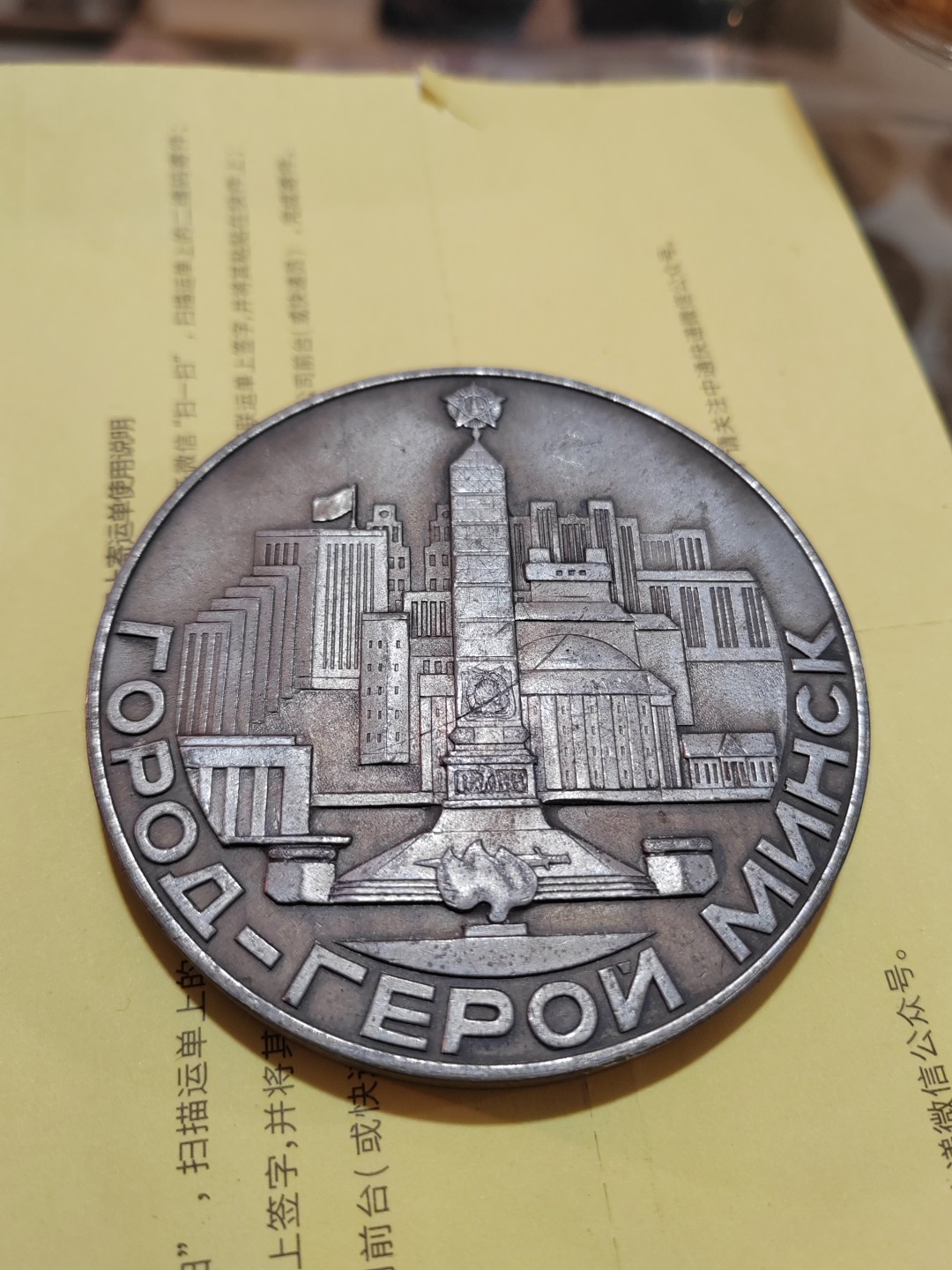 苏俄币章满洲里第3场 英雄城市明斯克大铝章