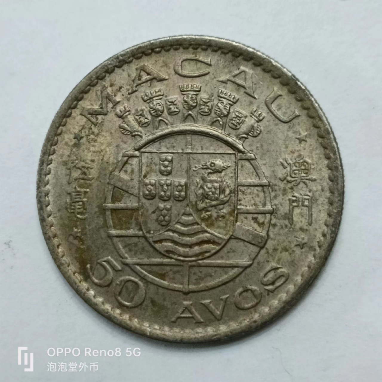 泡泡堂第169期  世界硬币明信片专场（无押金，无佣金，捡漏，全场20包邮，偏远地区除外） 澳门大五毫