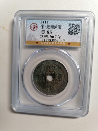 精品宋钱专场 - 政和通宝（小字）