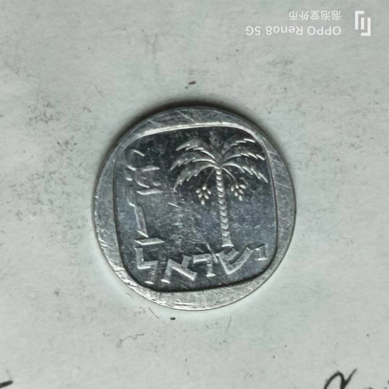 泡泡堂第169期  世界硬币明信片专场（无押金，无佣金，捡漏，全场20包邮，偏远地区除外） 以色列一分