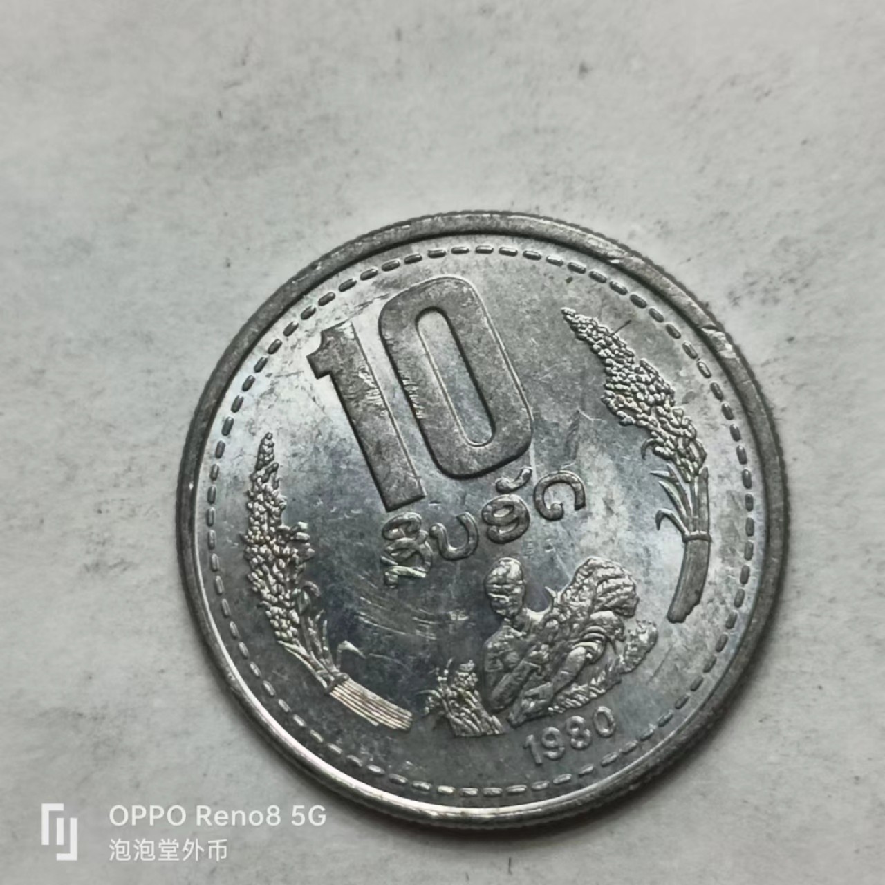 泡泡堂第169期  世界硬币明信片专场（无押金，无佣金，捡漏，全场20包邮，偏远地区除外） 老挝十分