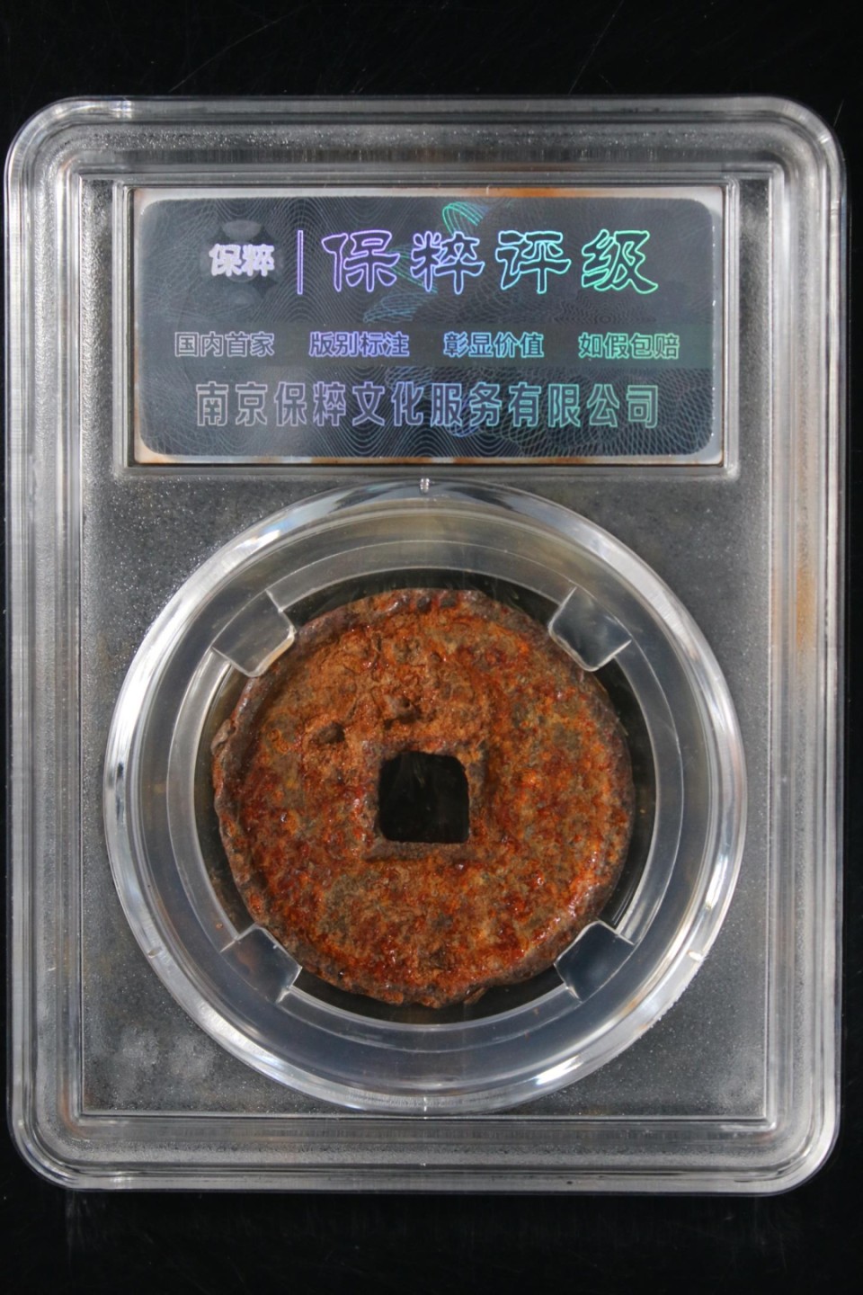 精品评级保真专场（2） 大观通宝铁钱