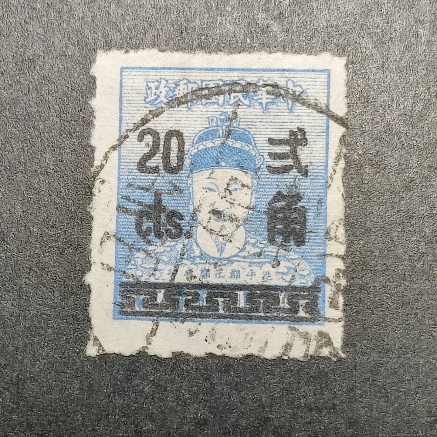 洪涛臻品批发群  精选邮票限时拍卖第九十六期 1953年 郑成功像加盖改值 改（异体字）黑弍角！ 较少见。 面艳背白票挺 无薄无裂 台北信销大戳