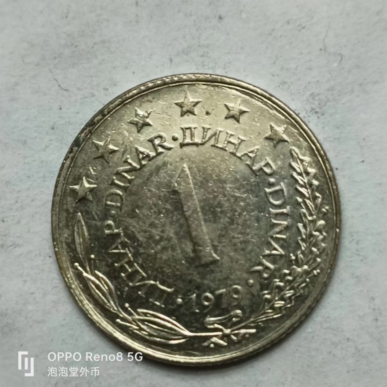 泡泡堂第161期  世界硬币专场（无押金，无佣金，捡漏，全场20包邮，偏远地区除外） 南斯拉夫一D