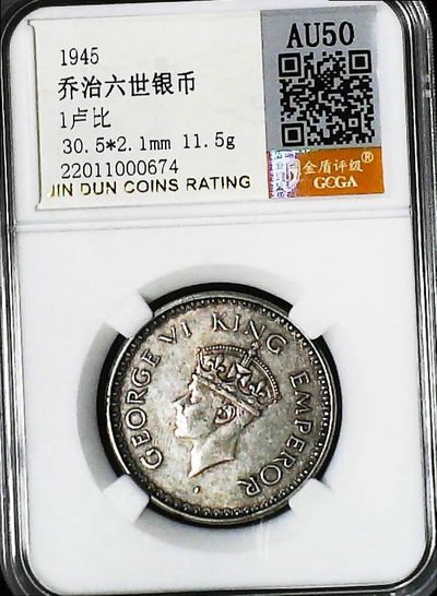机制币专场 - 乔治六世银币1卢比