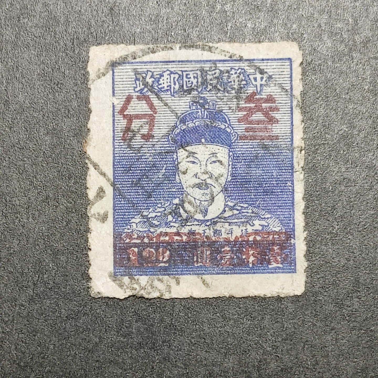 洪涛臻品批发群  精选邮票限时拍卖第九十六期 1953年 郑成功像加盖改值 蓝1元改红叁分 较少见！ 面艳背白票挺 无薄无裂信销大戳