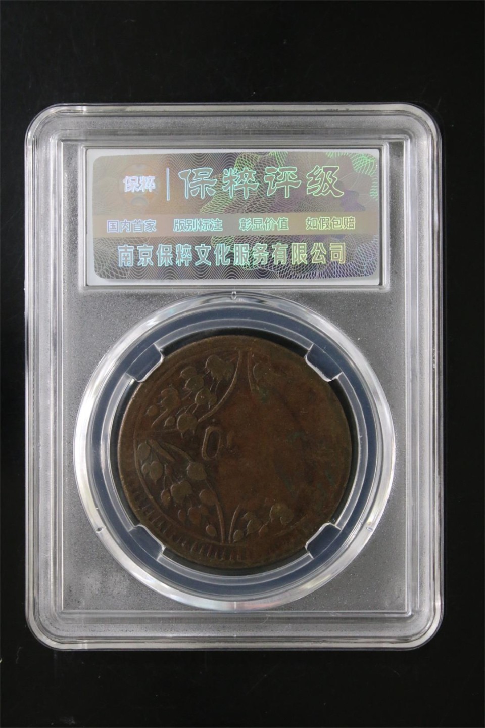 精品评级保真专场（1） 四川铜币200文（花果叶，九级’