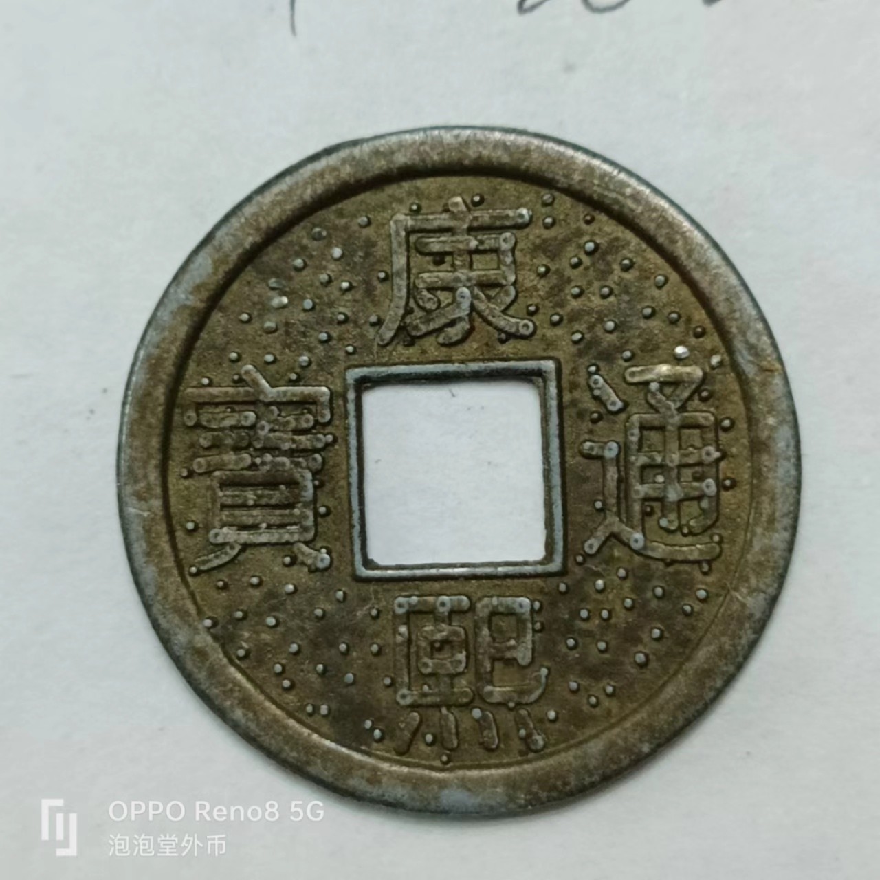 泡泡堂第161期  世界硬币专场（无押金，无佣金，捡漏，全场20包邮，偏远地区除外） 花钱