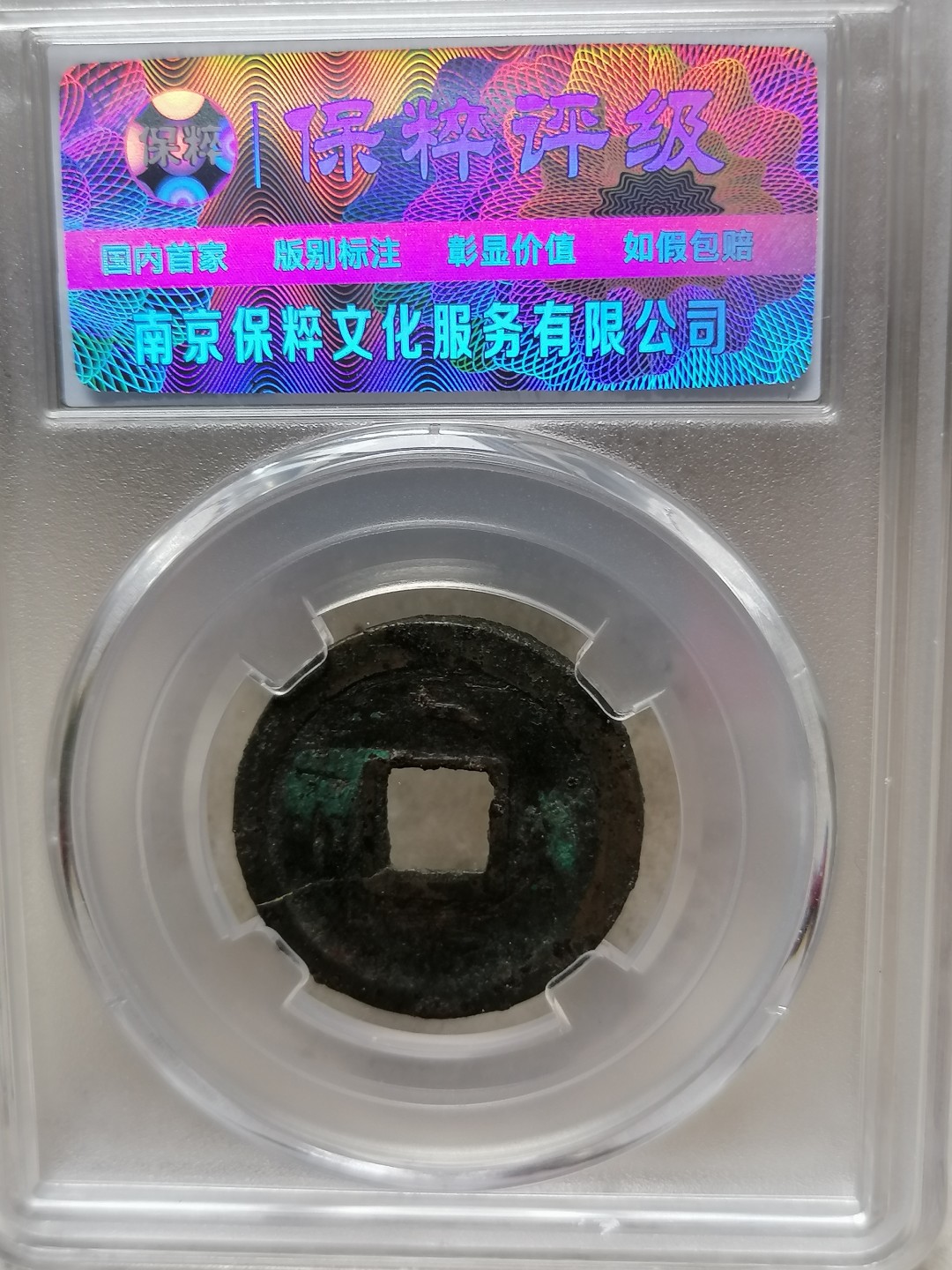 精品评级保真专场（2） 开元通宝（低头通矮元上俯月）