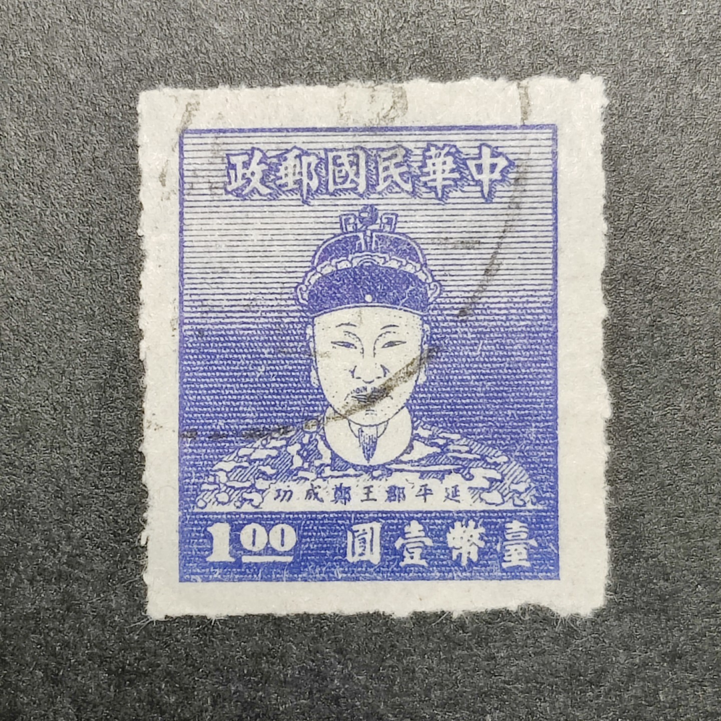 洪涛臻品批发群  精选邮票限时拍卖第九十六期 1950年 延平郡王郑成功像1元原票 较少见 面艳背白票挺 无薄无裂信销上品