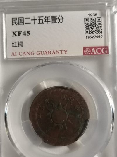 评级币专场 - 党徽布图二十五年壹分